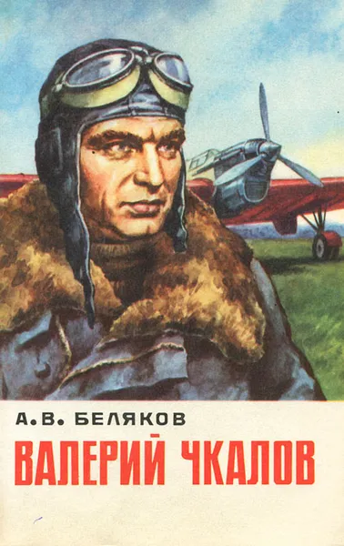 Обложка книги Валерий Чкалов, А. В. Беляков