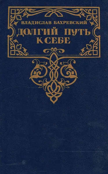 Обложка книги Долгий путь к себе, Бахревский Владислав Анатольевич