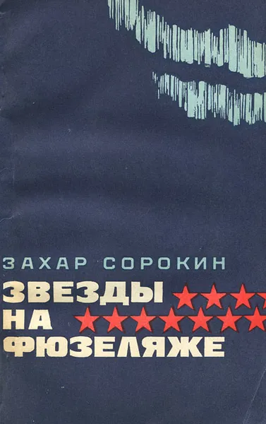 Обложка книги Звезды на фюзеляже, Сорокин Захар Артемович