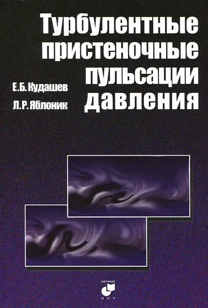 Обложка книги Турбулентные пристеночные пульсации давления, Е. Б. Кудашев, Л. Р. Яблоник