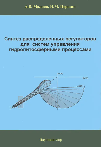 Обложка книги Синтез распределенных регуляторов для систем управления гидролитосферными процессами, А. В. Малков, И. М. Паршин