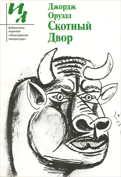 Обложка книги Скотный двор, Джордж Оруэлл