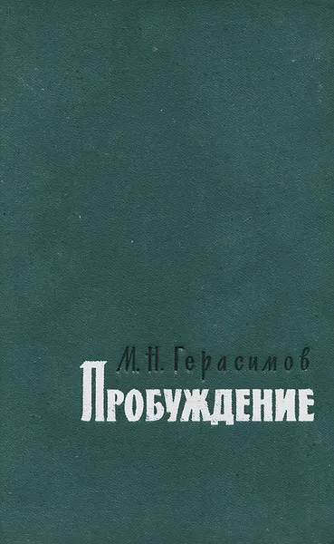 Обложка книги Пробуждение, Герасимов Михаил Никанорович