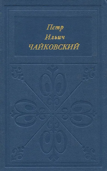 Обложка книги Петр Ильич Чайковский, Прибегина Галина Алексеевна