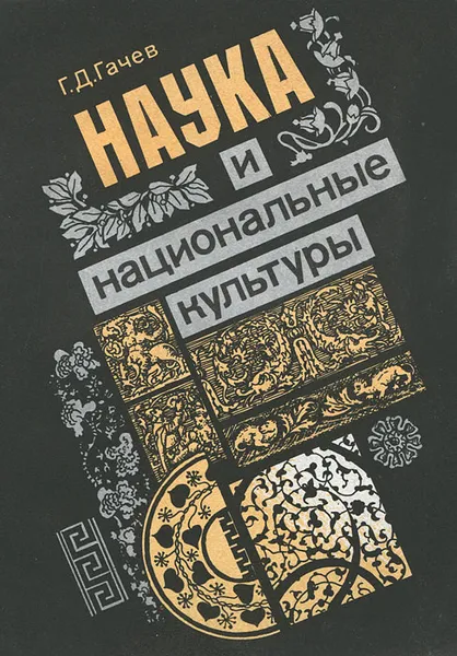 Обложка книги Наука и национальные культуры, Г. Д. Гачев