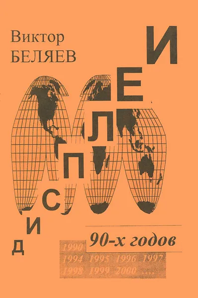Обложка книги Дисплеи 1990-х годов, Виктор Беляев