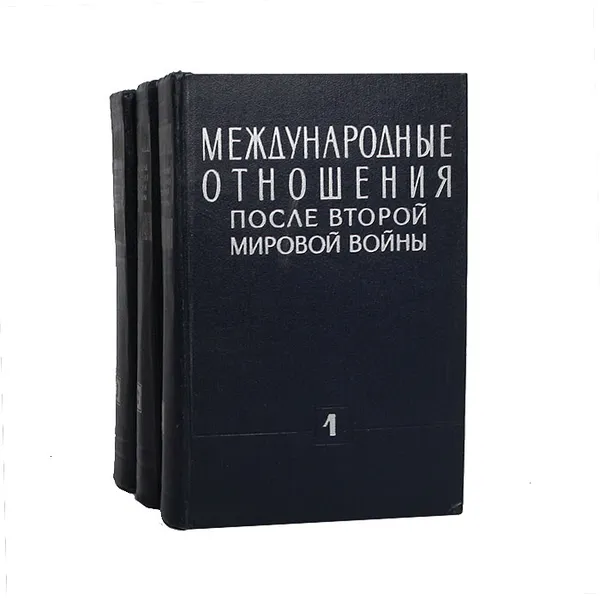 Обложка книги Международные отношения после второй мировой войны (комплект из 3 книг), А. Милейковский,А. Лаврищев,Дмитрий Томашевский,Даниил Мельников