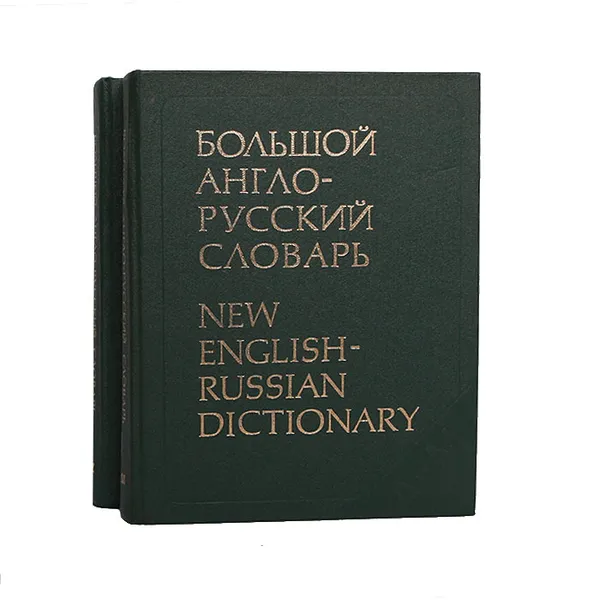 Обложка книги Большой англо-русский словарь (комплект из 2 книг), Илья Гальперин,Наталия Амосова,Юрий Апресян,Розалия Гинзбург,Эсфирь Медникова