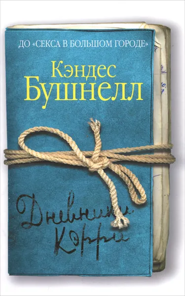 Обложка книги Дневники Кэрри, Кэндес Бушнелл