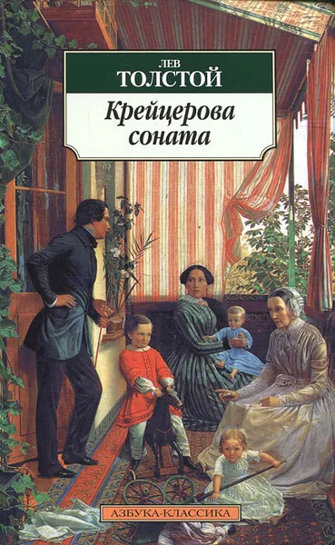 Обложка книги Крейцерова соната, Сухих Игорь Николаевич, Толстой Лев Николаевич