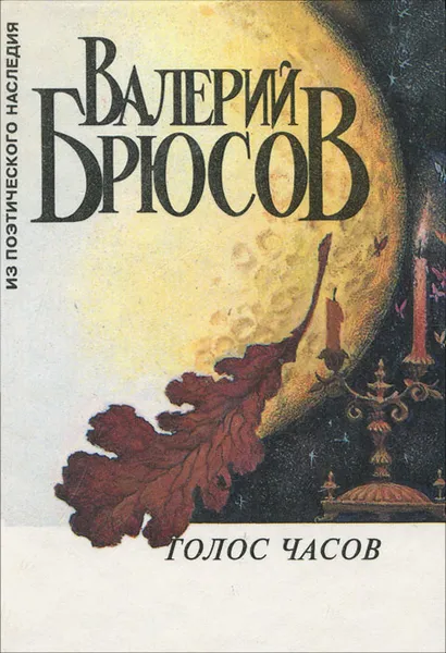 Обложка книги Голос часов, Валерий Брюсов