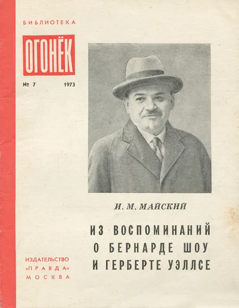 Обложка книги Из воспоминаний о Бернарде Шоу и Герберте Уэллсе, Майский Иван Михайлович