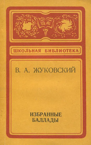 Обложка книги В. А. Жуковский. Избранные баллады, В. А. Жуковский