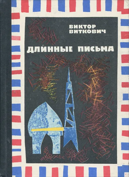 Обложка книги Длинные письма, Виктор Виткович