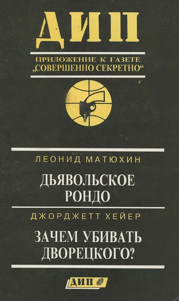 Обложка книги Детектив. История. Политика. Альманах, выпуск 3, 1995, Джорджетт Хейер,Леонид Матюхин