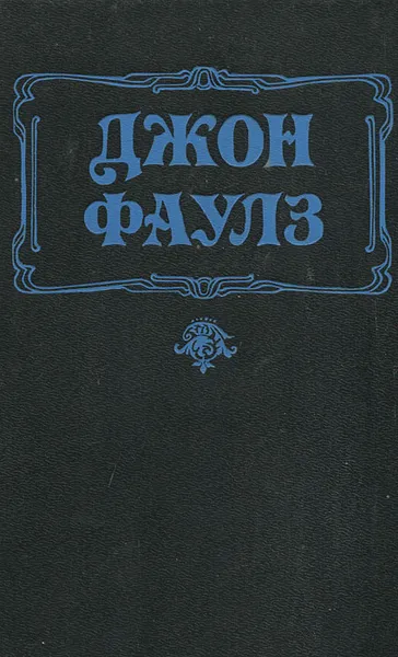 Обложка книги Подруга французского лейтенанта, Джон Фаулз