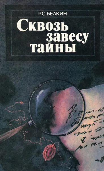 Обложка книги Сквозь завесу тайны, Р. С. Белкин