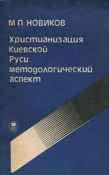 Обложка книги Христианизация Киевской Руси. Методологический аспект, М. П. Новиков