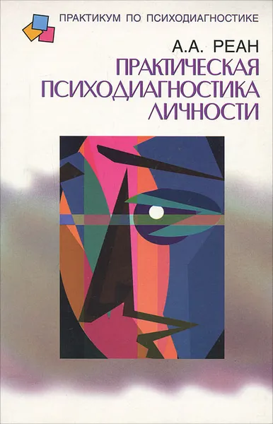 Обложка книги Практическая психодиагностика личности, А. А. Реан