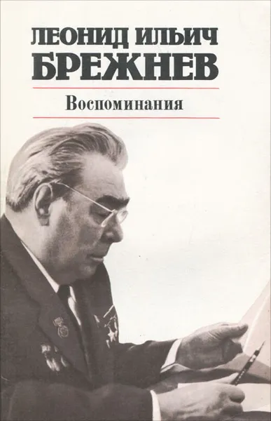 Обложка книги Леонид Ильич Брежнев. Воспоминания, Леонид Ильич Брежнев