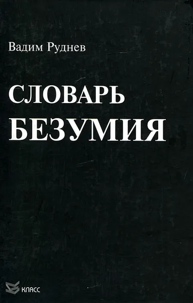 Обложка книги Словарь безумия, Руднев Вадим Петрович