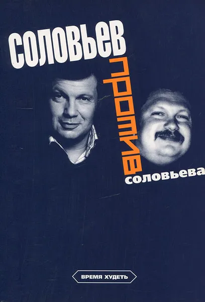 Обложка книги Соловьев против Соловьева, Владимир Соловьев