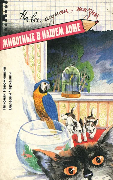 Обложка книги Животные в нашем доме, Николай Непомнящий. Валерий Черкашин