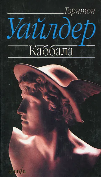 Обложка книги Каббала, Торнтон Уайлдер