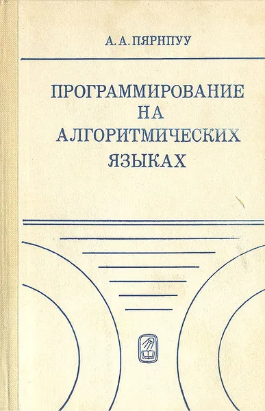 Обложка книги Программирование на алгоритмических языках, А. А. Пярнпуу