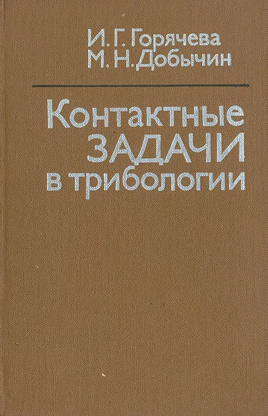 Обложка книги Контактные задачи в трибологии, И. Г. Горячева, М. Н. Добычин