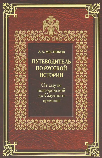 Обложка книги Путеводитель по русской истории. Книга 1. От смуты новгородской до Смутного времени, А. Л. Мясников