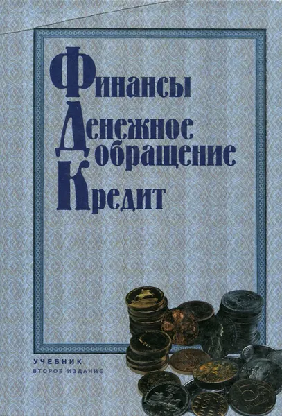 Обложка книги Финансы. Денежное обращение. Кредит. Учебник, Людмила Андросова,Татьяна Башкатова,Н. Верба,Людмила Дробозина,Владимир Карчевский,Нина Колчина,Людмила Окунева,Георгий Поляк