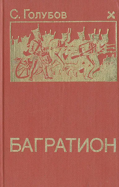 Обложка книги Багратион, С. Голубов