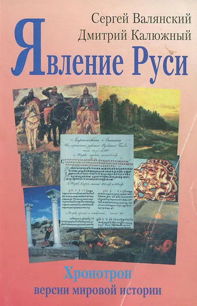 Обложка книги Явление Руси, Валянский Сергей Иванович, Калюжный Дмитрий Витальевич