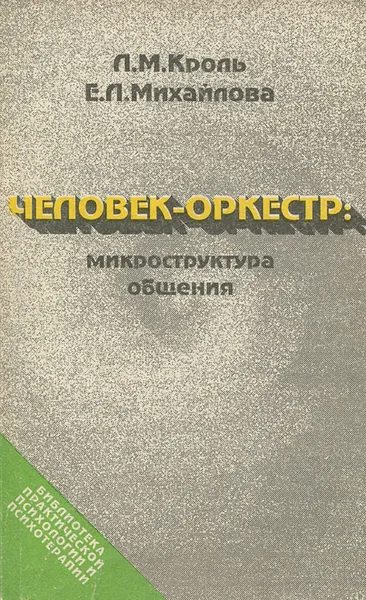 Обложка книги Человек-оркестр. Микроструктура общения, Л. М. Кроль, Е. Л. Михайлова