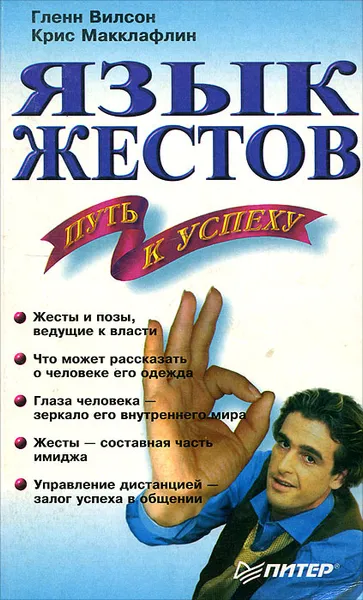 Обложка книги Язык жестов - Путь к успеху, Гленн Вилсон, Крис Маклафлин