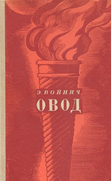 Обложка книги Овод, Э. Войнич