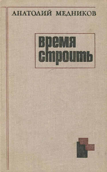 Обложка книги Время строить, Медников Анатолий Михайлович