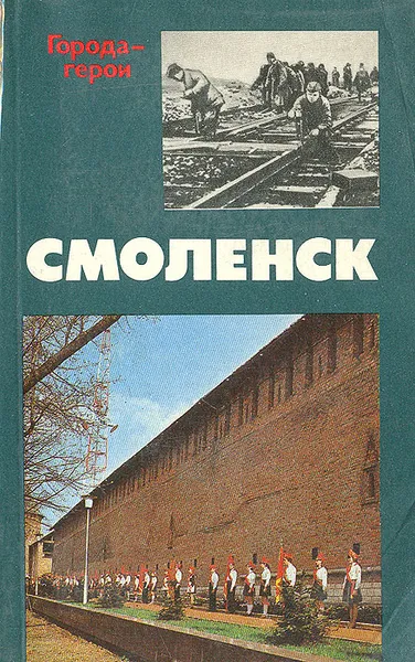 Обложка книги Смоленск. Страницы героической защиты и освобождения города 1941-1943, Максимов Евгений Васильевич