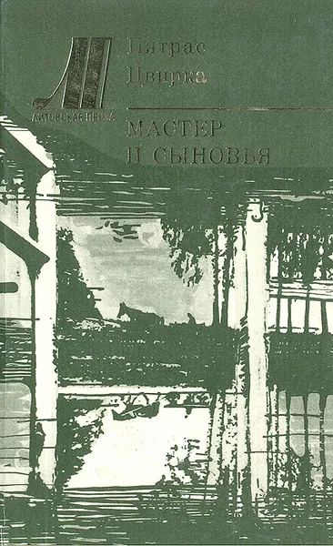 Обложка книги Мастер и сыновья, Пятрас Цвирка