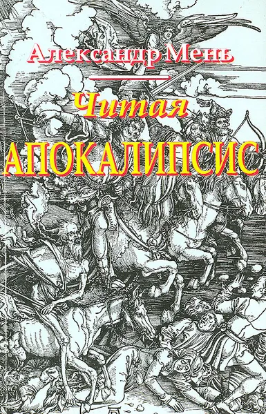 Обложка книги Читая Апокалипсис, Александр Мень