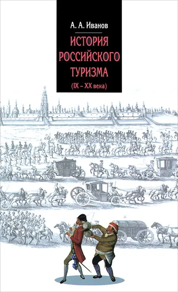 Обложка книги История российского туризма (IX-XX века), А. А. Иванов