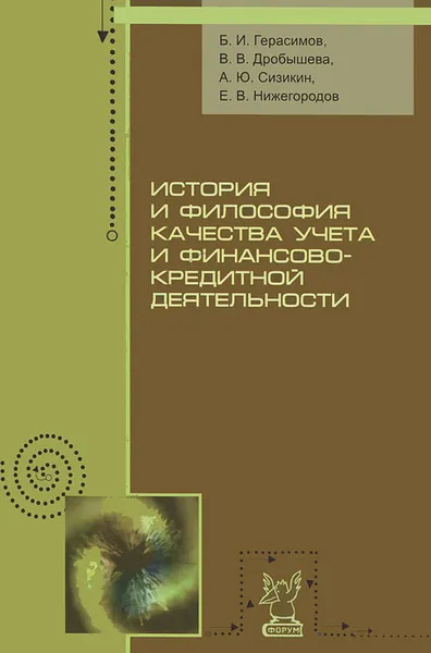 Обложка книги История и философия качества учета и финансово-кредитной деятельности, Б. И. Герасимов, В. В. Дробышева, А. Ю. Сизикин, Е. В. Нижегородов