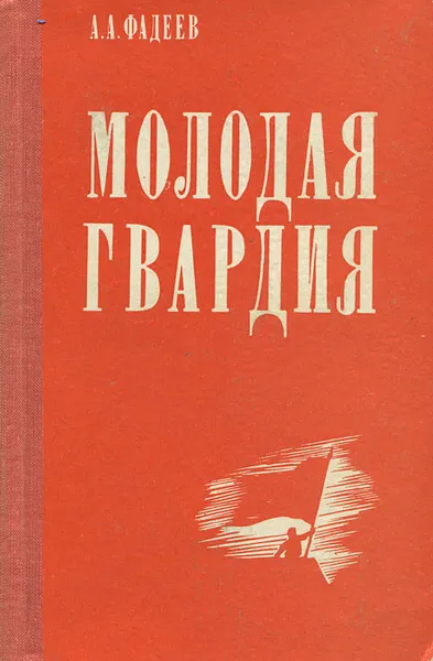 Обложка книги Молодая гвардия, А. А. Фадеев