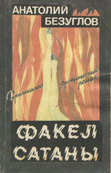 Обложка книги Факел сатаны, Анатолий Безуглов
