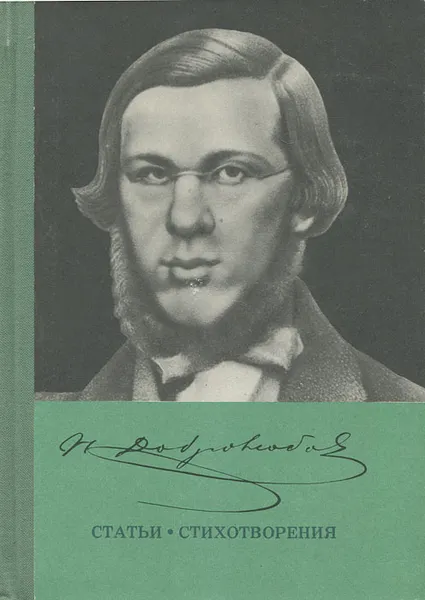 Обложка книги Н. Добролюбов. Статьи. Стихотворения, Н. Добролюбов