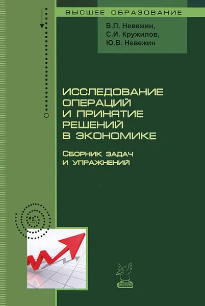 Обложка книги Исследование операций и принятие решений в экономике, В. П. Невежин, С. И. Кружилов, Ю. В. Невежин