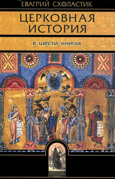 Обложка книги Церковная история. В 6 книгах. Книги 1-6, Схоластик Евагрий