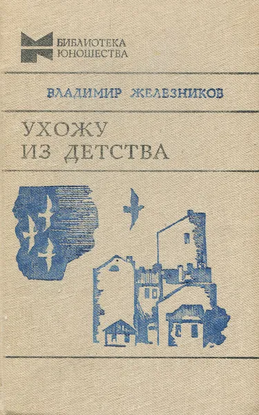 Обложка книги Ухожу из детства, Владимир Железников