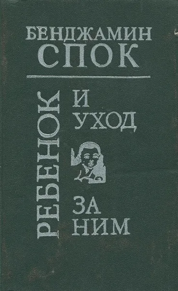 Обложка книги Ребенок и уход за ним, Спок Бенджамин